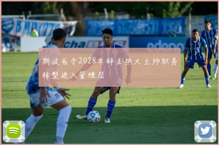 斯波或于2028年辞去热火主帅职务转型进入管理层